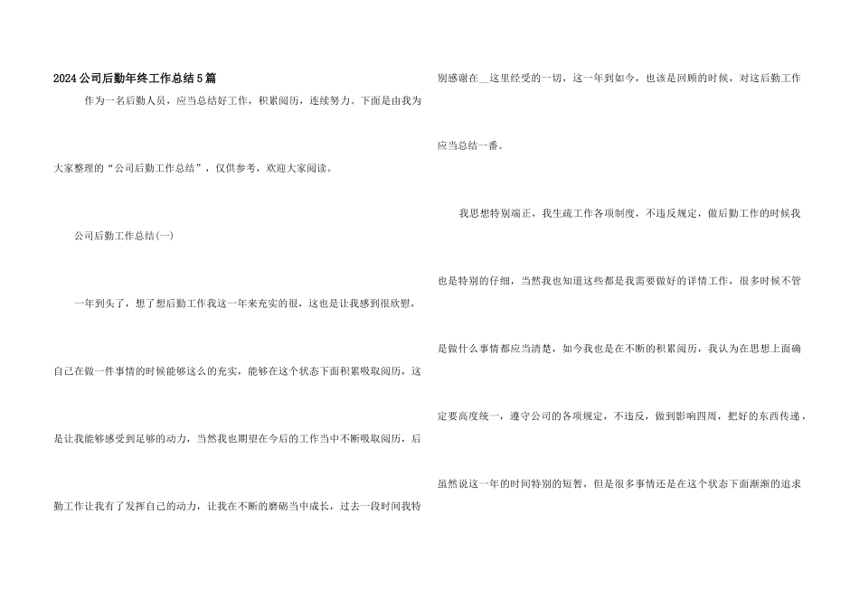 2024公司后勤年终工作总结5篇_第1页