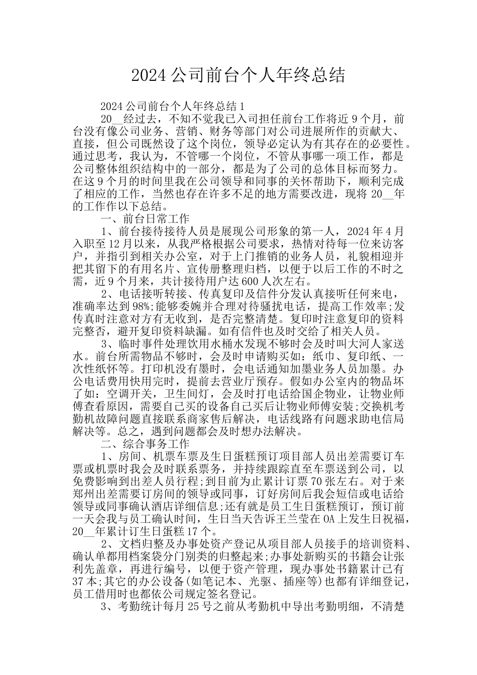 2024公司前台个人年终总结_第1页
