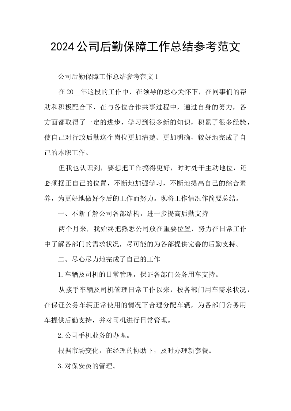 2024公司后勤保障工作总结参考范文_第1页