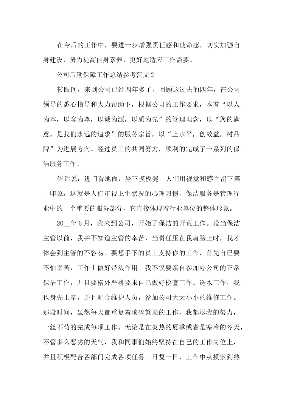 2024公司后勤保障工作总结参考范文_第3页