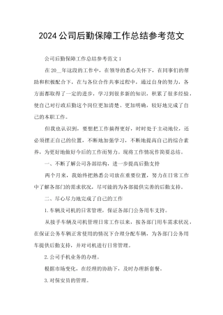 2024公司后勤保障工作总结参考范文