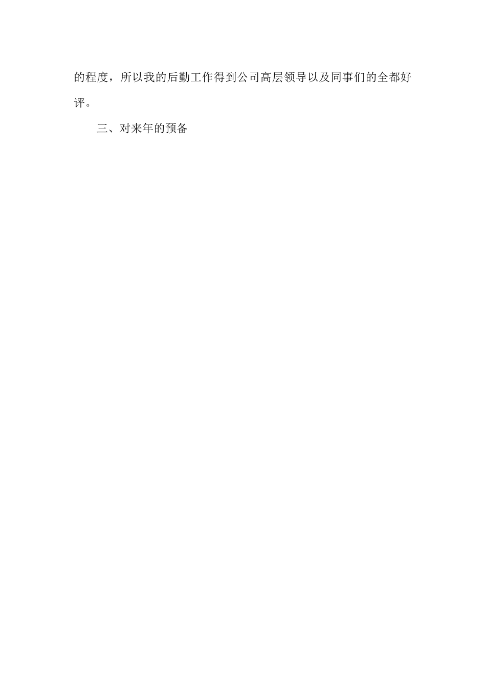 2024公司后勤部员工年终总结_第3页