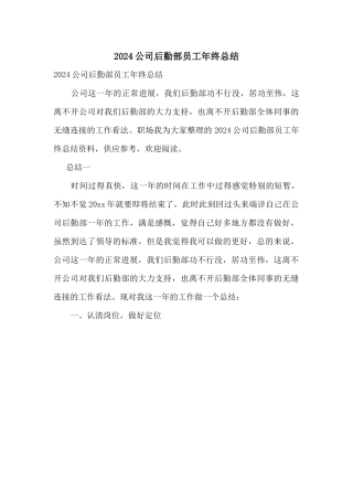 2024公司后勤部员工年终总结