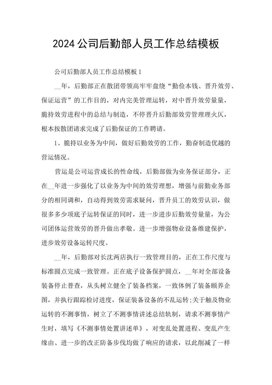 2024公司后勤部人员工作总结模板_第1页