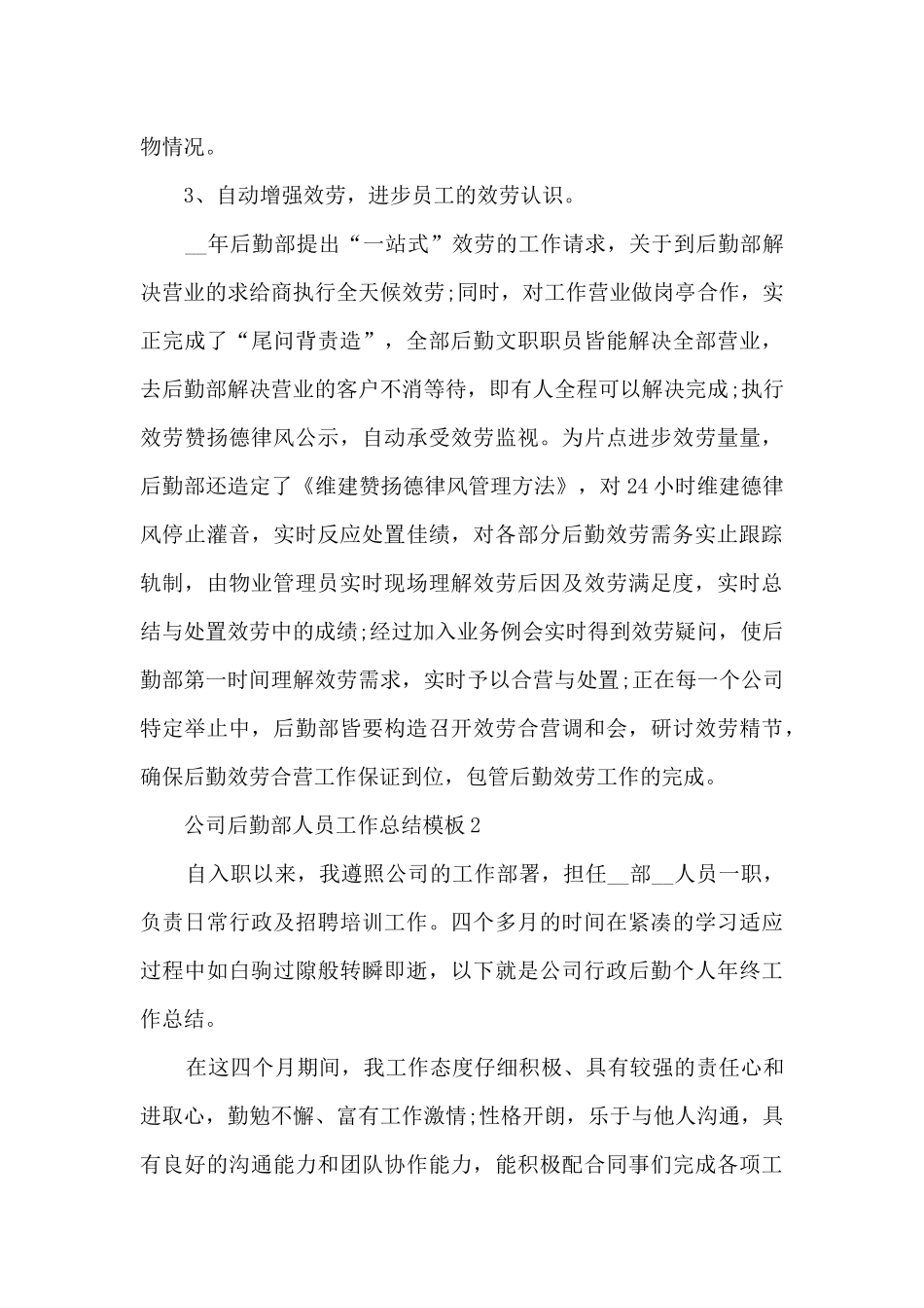 2024公司后勤部人员工作总结模板_第3页