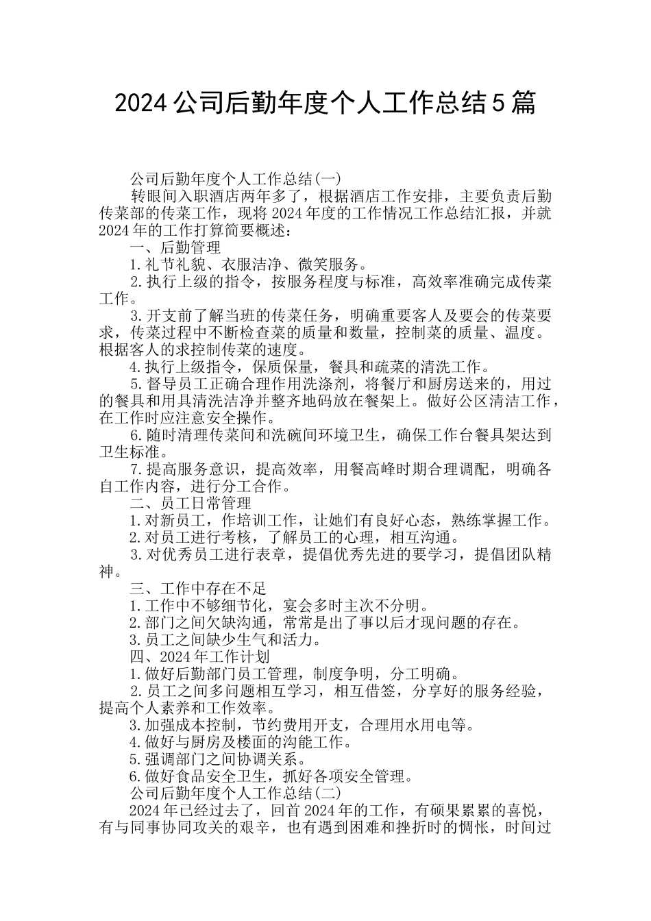 2024公司后勤年度个人工作总结5篇_第1页