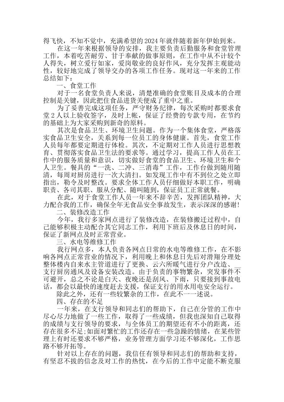 2024公司后勤年度个人工作总结5篇_第2页