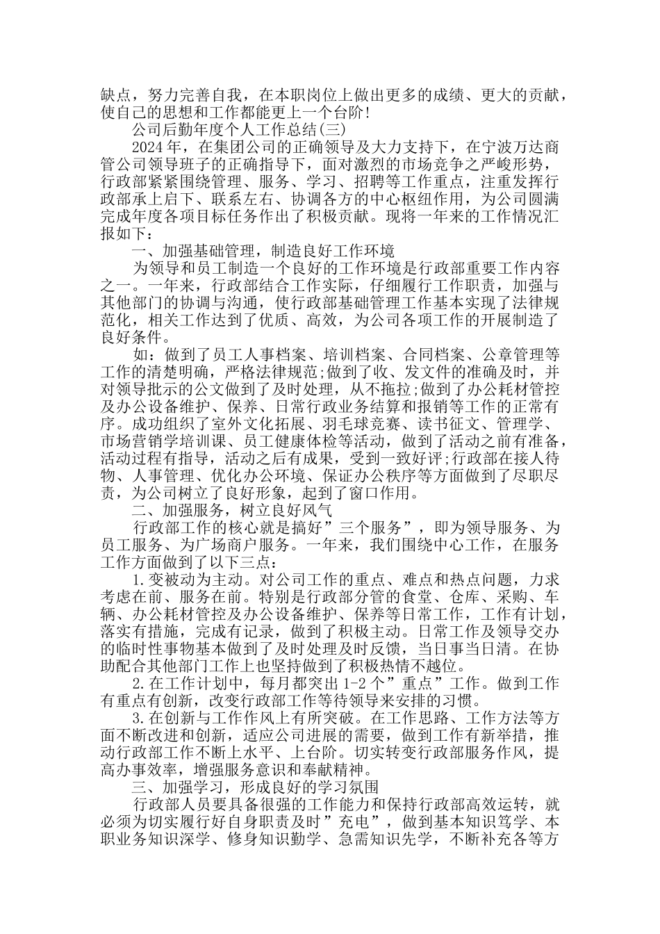 2024公司后勤年度个人工作总结5篇_第3页