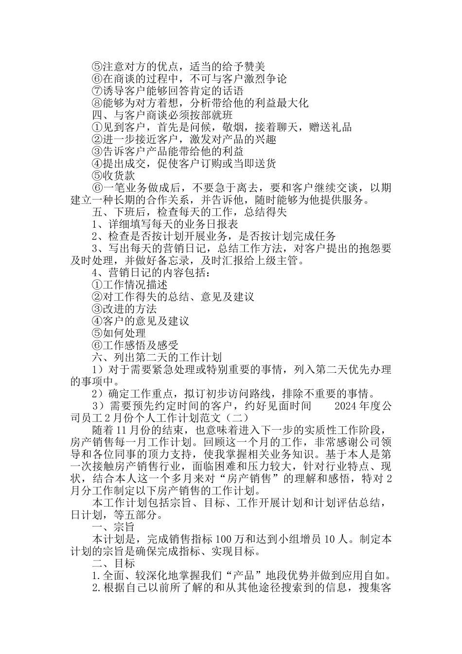 2024公司员工2月份个人工作计划范文_第2页