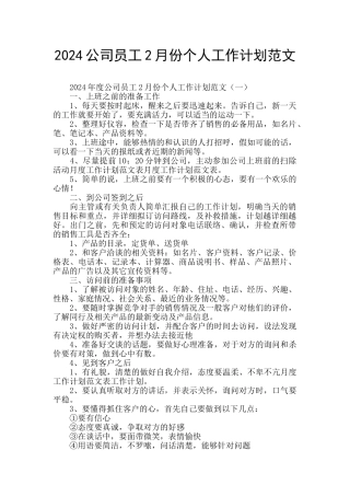 2024公司员工2月份个人工作计划范文