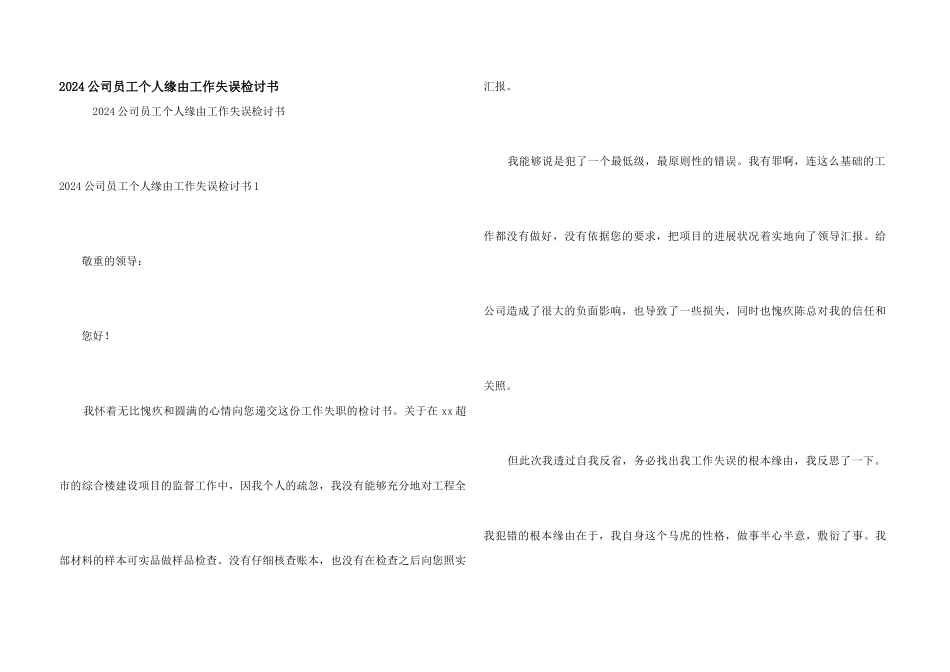 2024公司员工个人原因工作失误检讨书_第1页