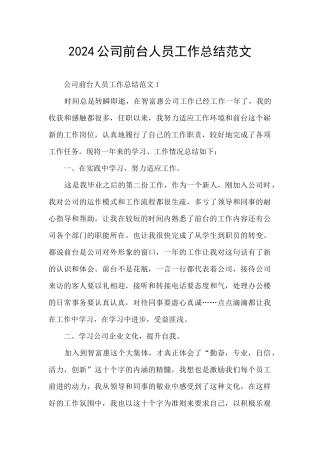 2024公司前台人员工作总结范文