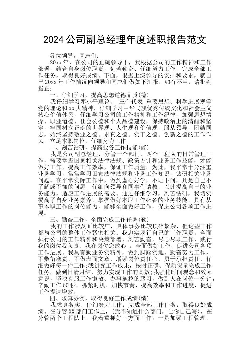 2024公司副总经理年度述职报告范文_第1页
