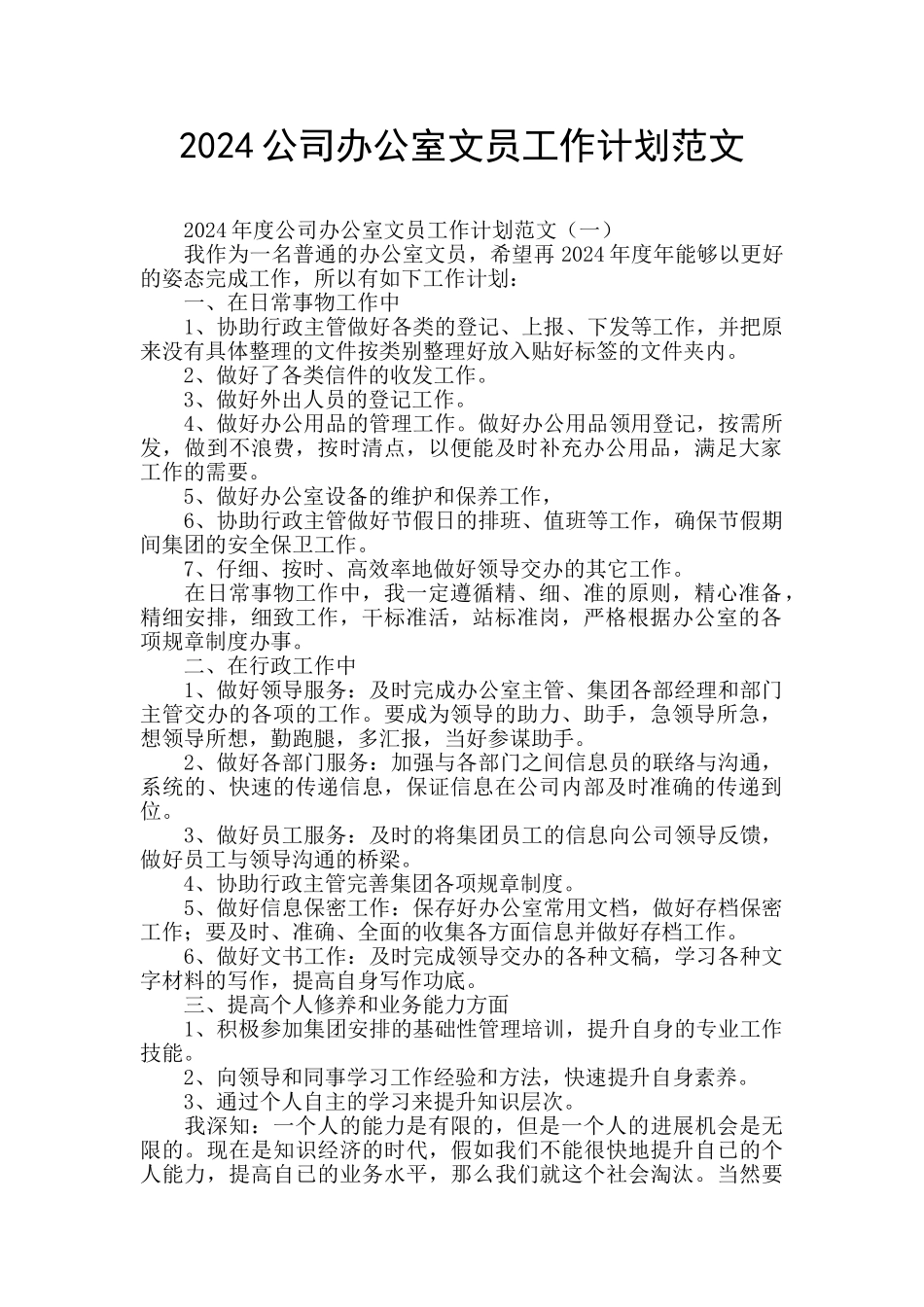 2024公司办公室文员工作计划范文_第1页