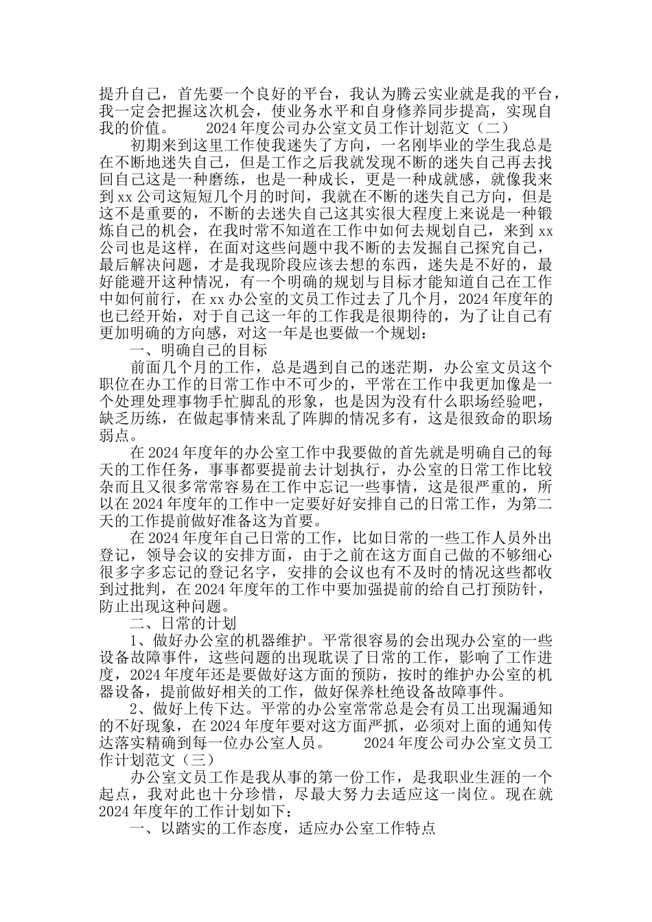 2024公司办公室文员工作计划范文_第2页