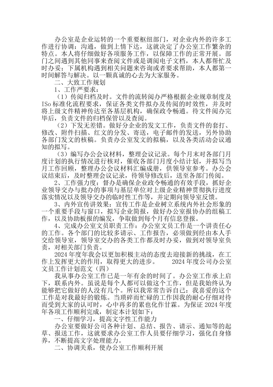 2024公司办公室文员工作计划范文_第3页