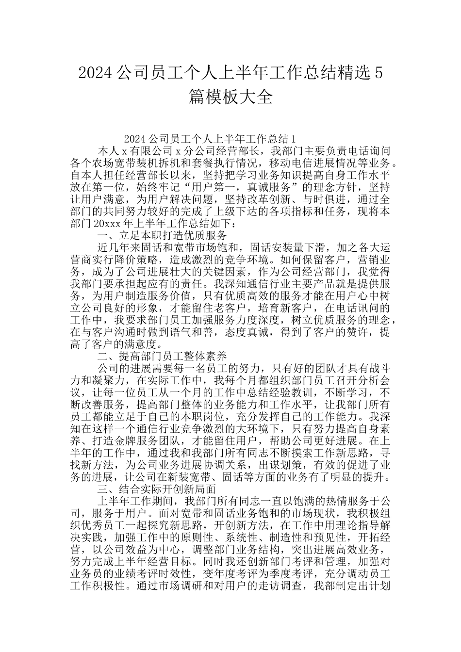 2024公司员工个人上半年工作总结精选5篇模板大全_第1页