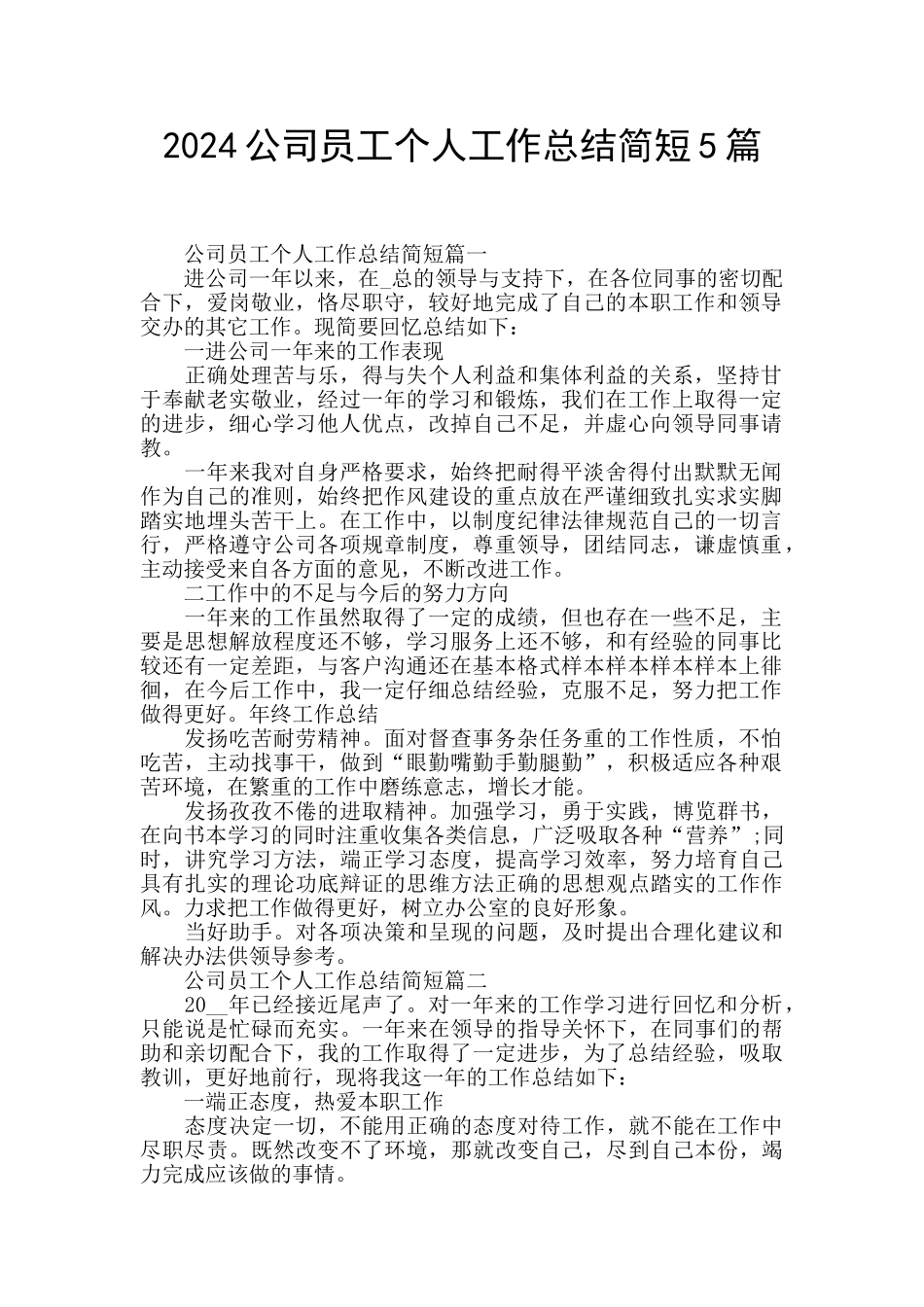 2024公司员工个人工作总结简短5篇_第1页