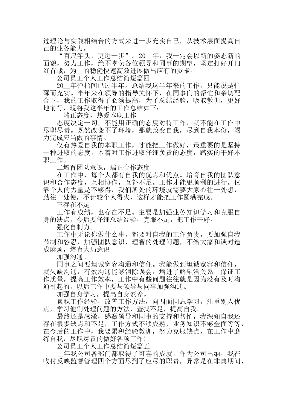2024公司员工个人工作总结简短5篇_第3页