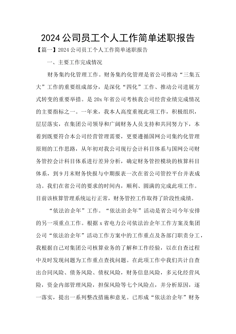 2024公司员工个人工作简单述职报告_第1页