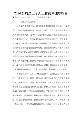 2024公司员工个人工作简单述职报告