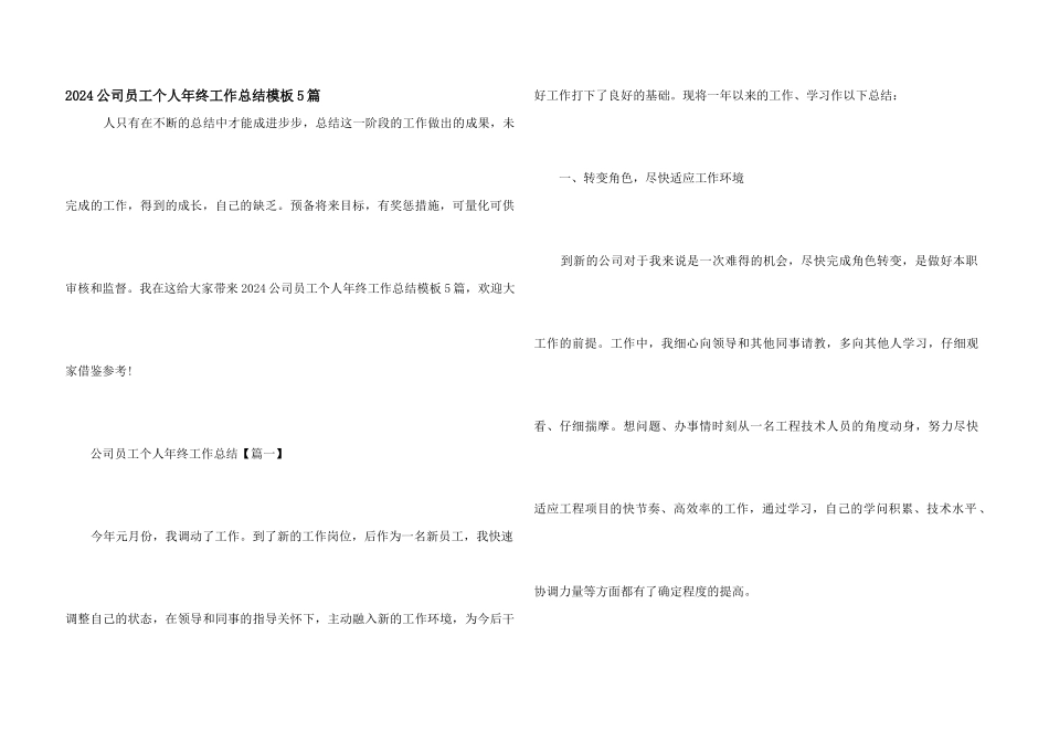 2024公司员工个人年终工作总结模板5篇_第1页