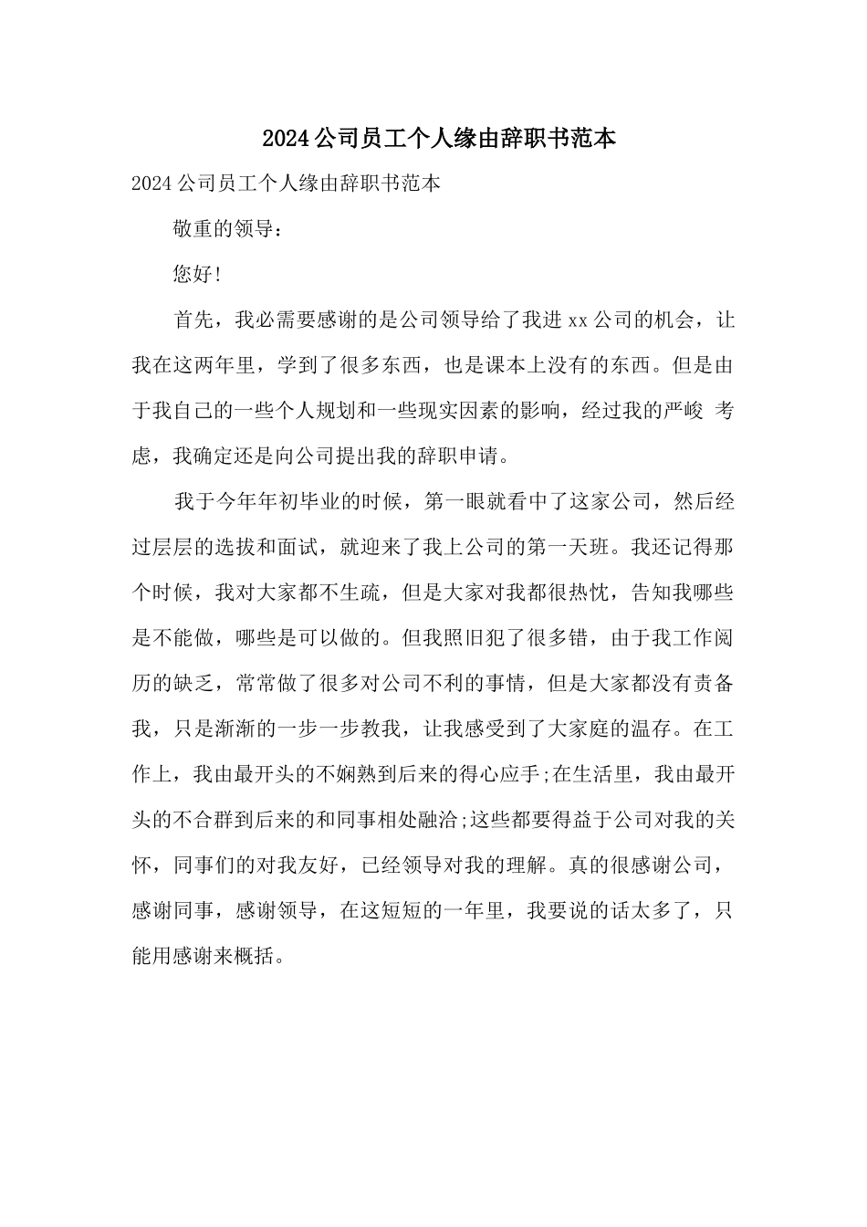 2024公司员工个人原因辞职书范本_第1页