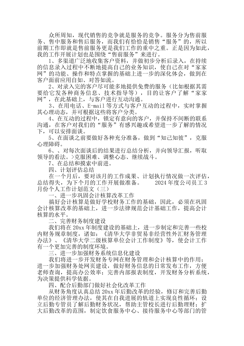 2024公司员工3月份个人工作计划范文_第2页