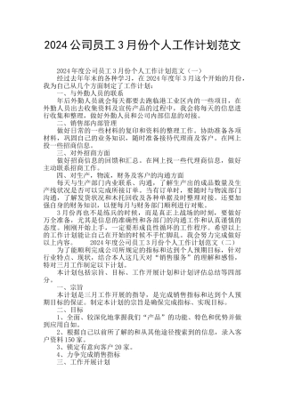 2024公司员工3月份个人工作计划范文