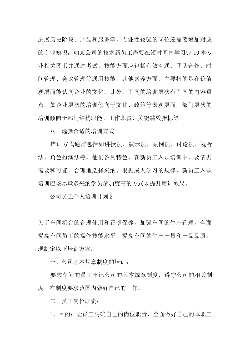 2024公司员工培训工作计划_第3页