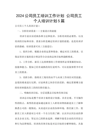 2024公司员工培训工作计划