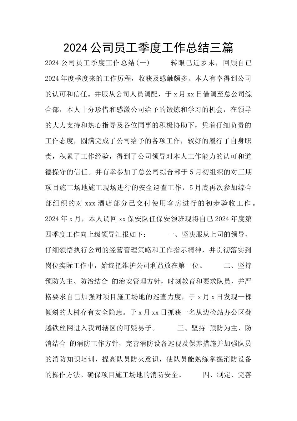 2024公司员工季度工作总结三篇_第1页