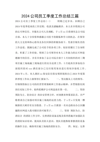 2024公司员工季度工作总结三篇