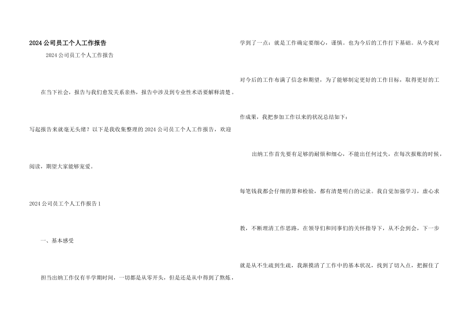 2024公司员工个人工作报告_第1页