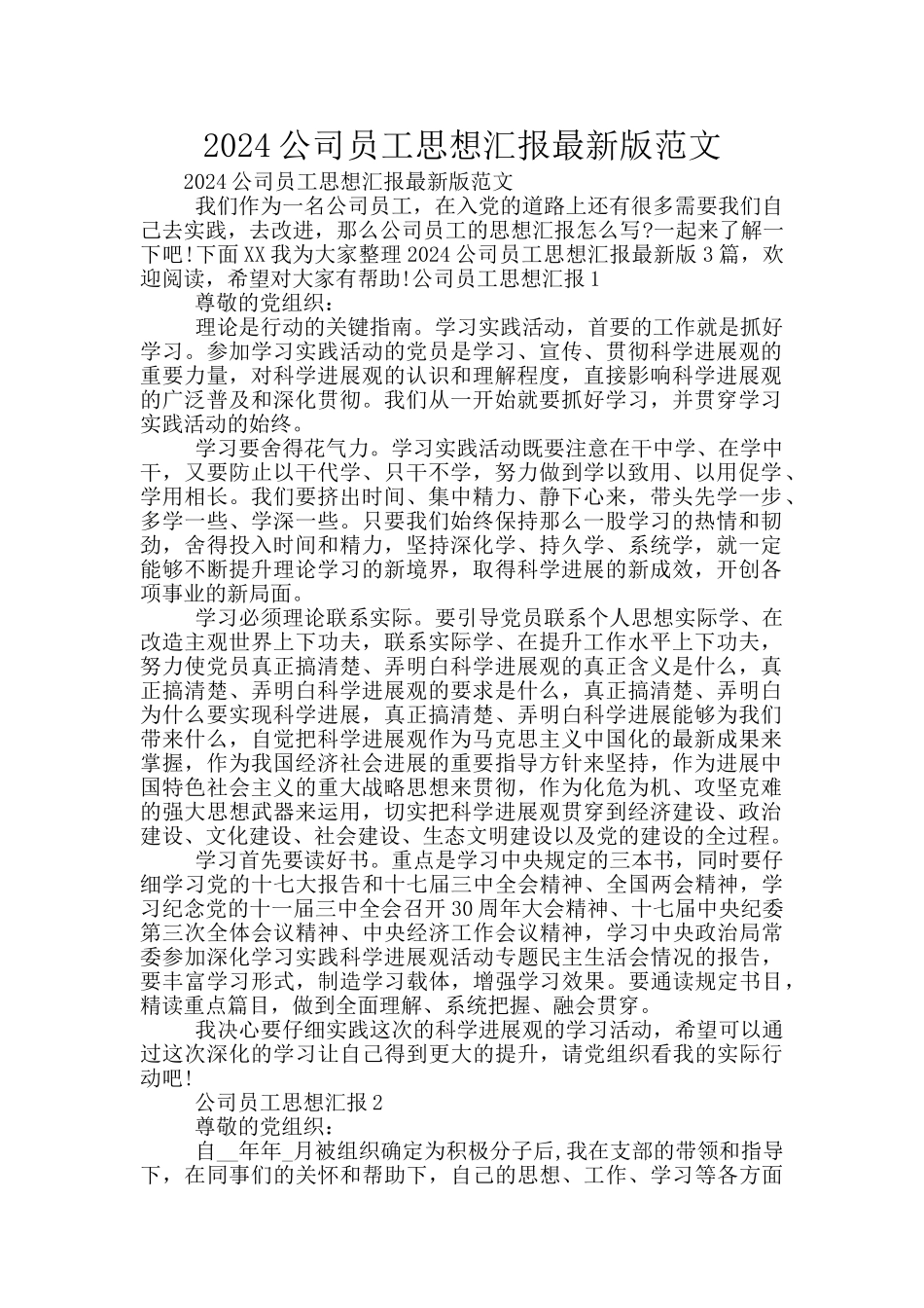 2024公司员工思想汇报最新版范文_第1页