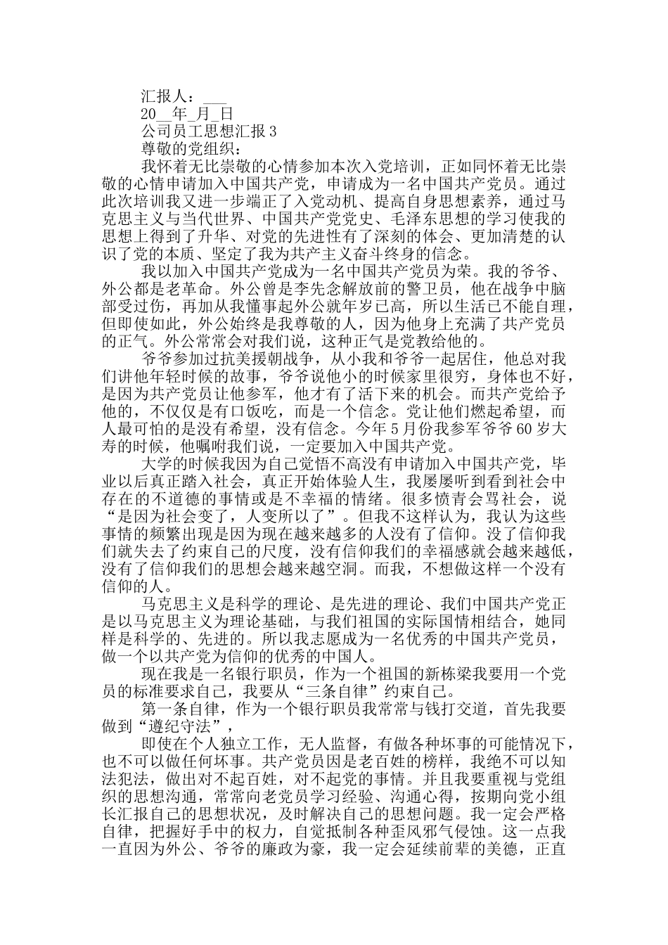 2024公司员工思想汇报最新版范文_第3页