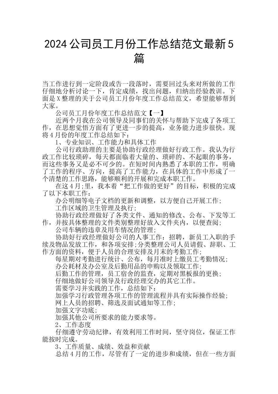 2024公司员工月份工作总结范文最新5篇_第1页