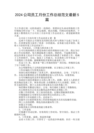 2024公司员工月份工作总结范文最新5篇