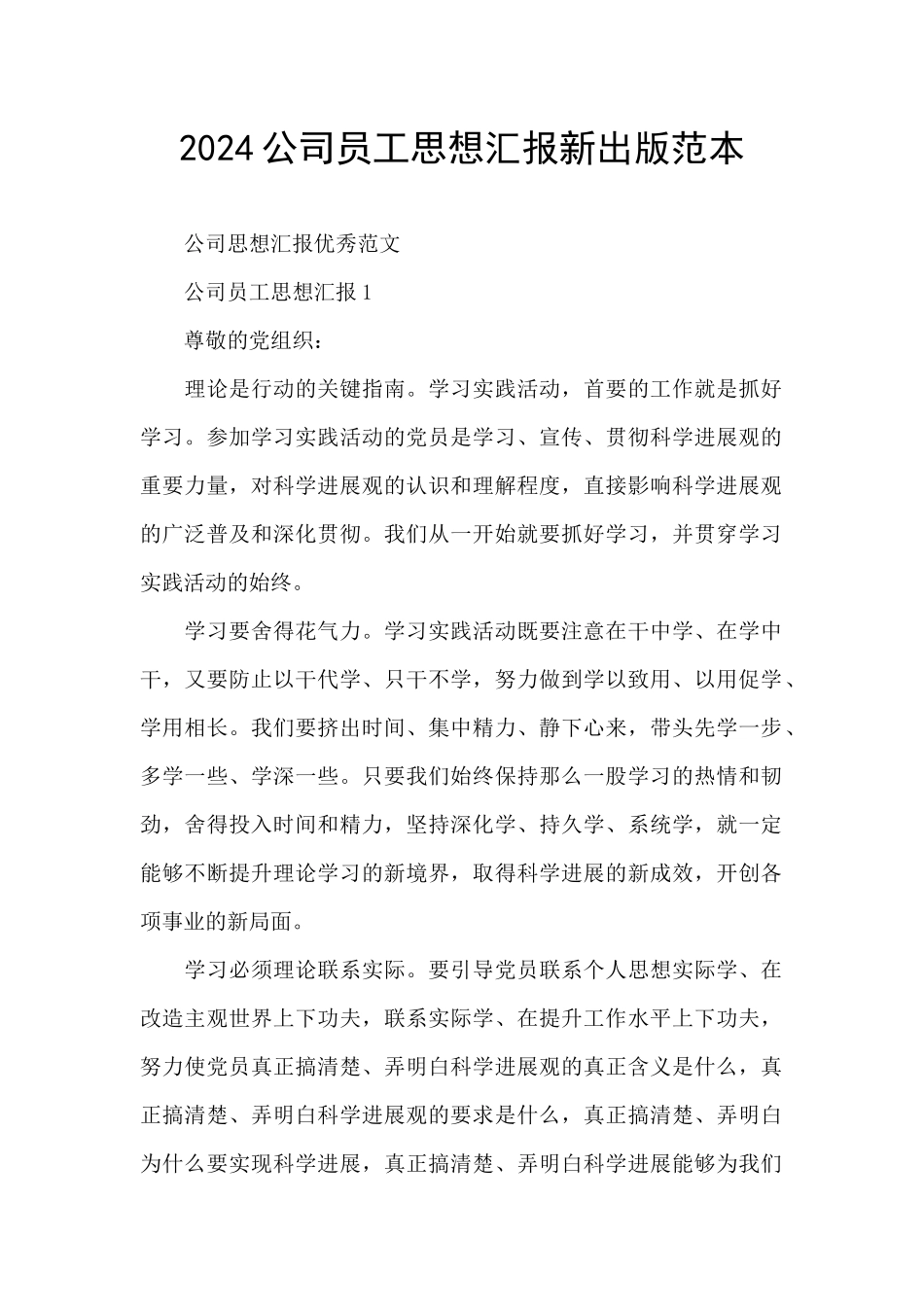 2024公司员工思想汇报新出版范本_第1页