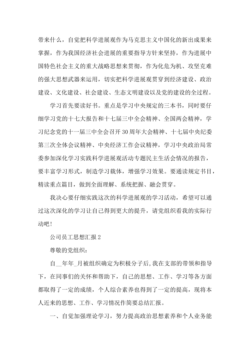 2024公司员工思想汇报新出版范本_第2页