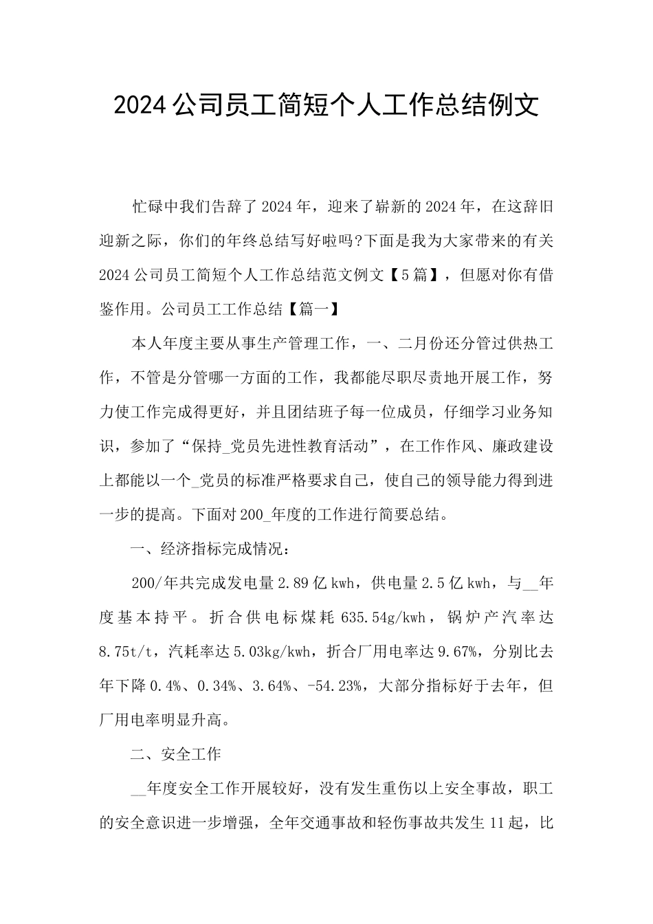 2024公司员工简短个人工作总结例文_第1页