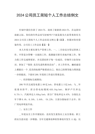 2024公司员工简短个人工作总结例文