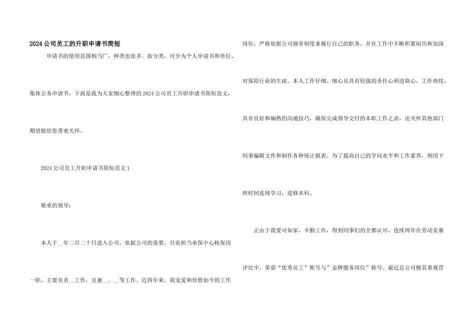 2024公司员工的升职申请书简短_第1页