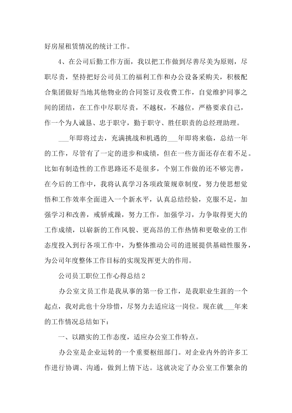 2024公司员工职位工作心得总结_第3页