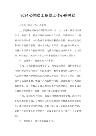 2024公司员工职位工作心得总结