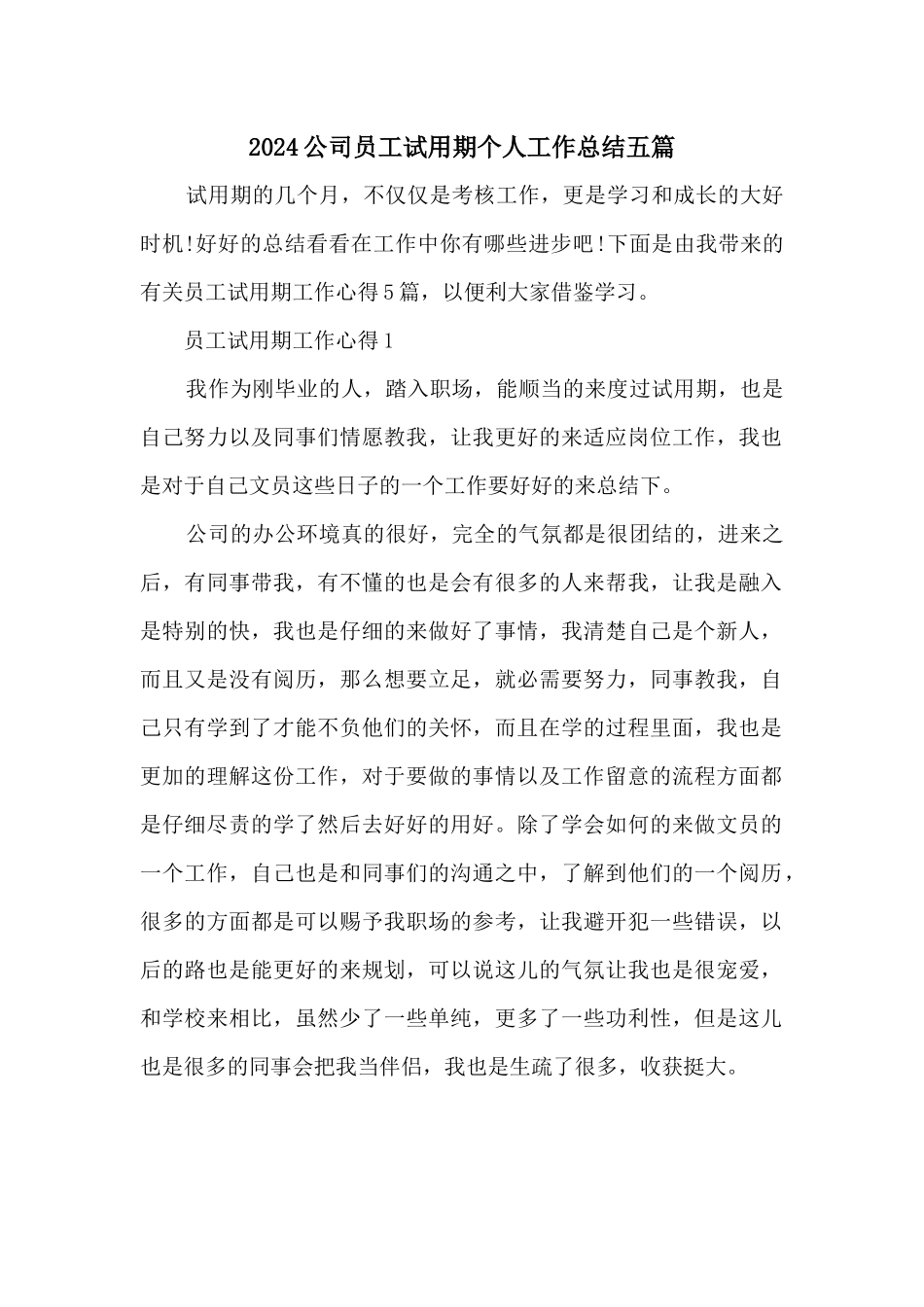 2024公司员工试用期个人工作总结五篇_第1页