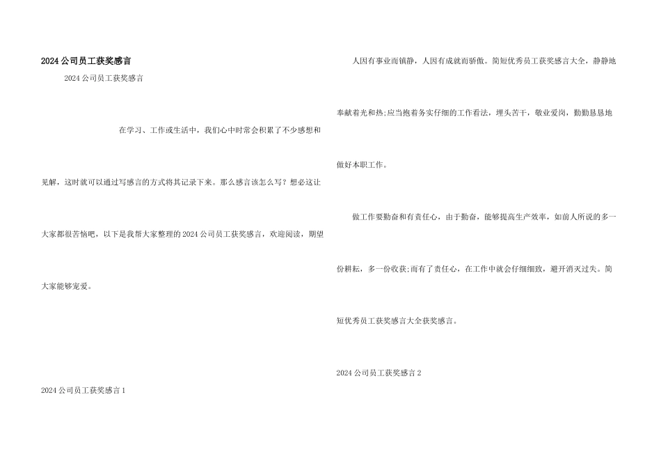 2024公司员工获奖感言_第1页