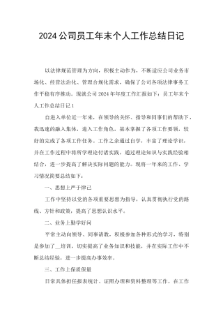 2024公司员工年末个人工作总结日记