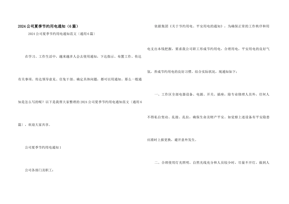 2024公司夏季节约用电通知（6篇）_第1页
