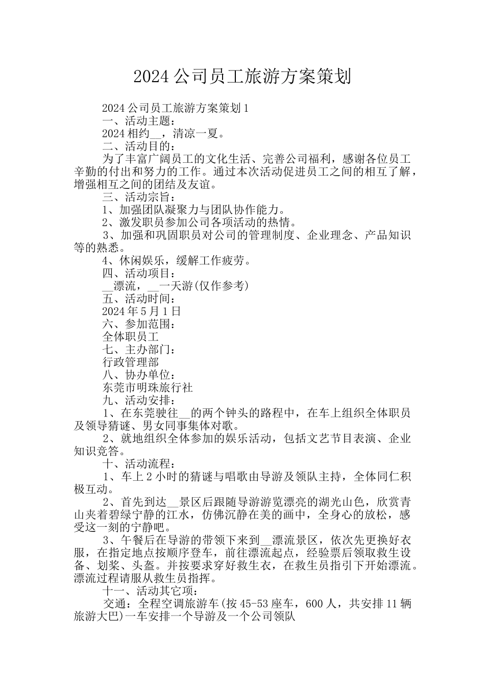2024公司员工旅游方案策划_第1页